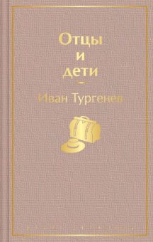 ЯрС.Отцы и дети   Тургенев И.С.  978-5-04-111268-4