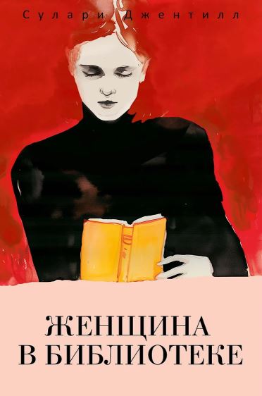 Джентилл С. Женщина в библиотеке