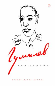 Гумилев без глянца  Фокин П.Е. (Сост.)  978-5-517-08651-8
