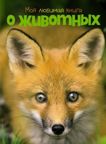 Моя любимая книга о животных. Энциклопедия. 978-5-389-19816-6