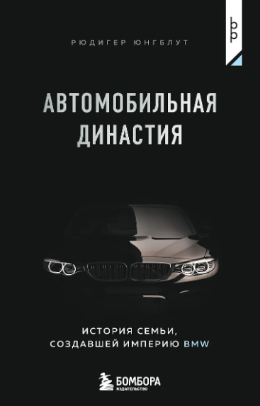 Юнгблут Р. Автомобильная династия. История семьи, создавшей империю BMW