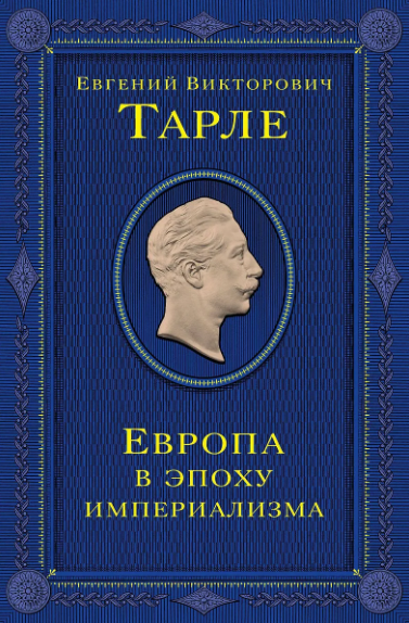 Тарле Е.В. Европа в эпоху империализма. Том 5