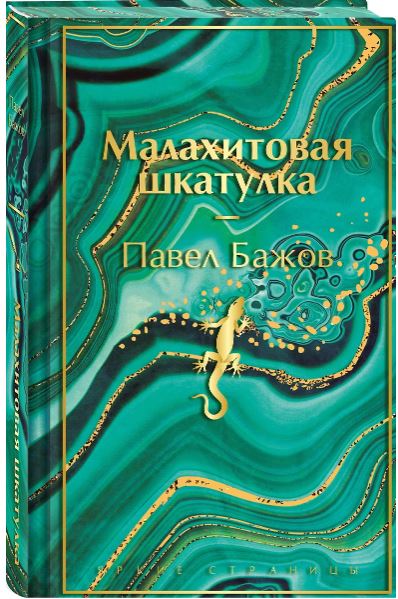 ЯрС. Бажов П.П. Малахитовая шкатулка. Подарочное издание (лимитированный дизайн)