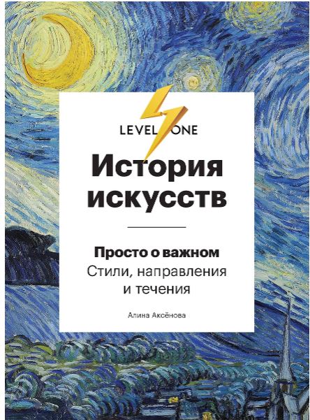 Аксенова А.С. История искусств. Просто о важном. Стили, направления и течения