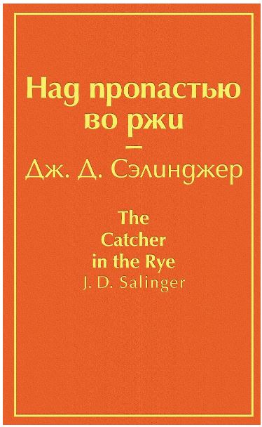 Сэлинджер Дж.Д. Над пропастью во ржи