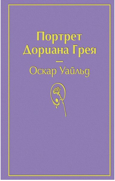 Уайльд О. Портрет Дориана Грея