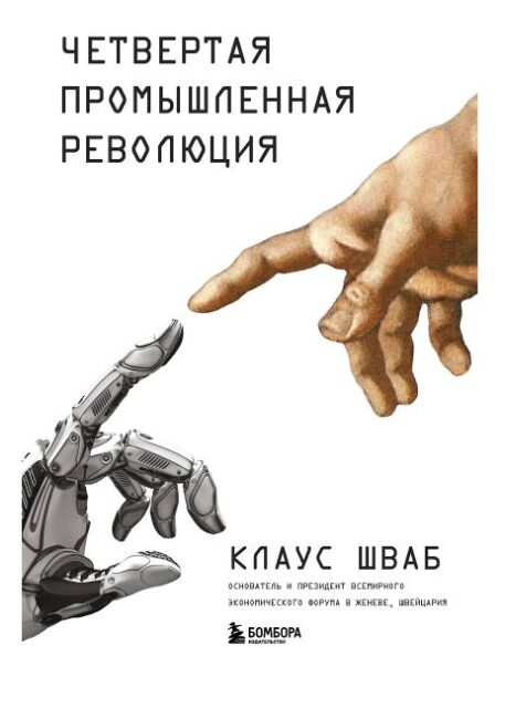 Шваб К. Четвертая промышленная революция