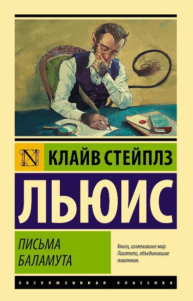 Льюис К. Письма Баламута