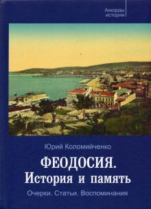 Феодосия. История и память. Очерки. Статьи. Воспоминания. 9785950057564. 2020