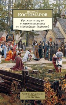 АК.Non-Fiction./Русская история в жизнеописаниях ее главнейших деятелей  978-5-389-187