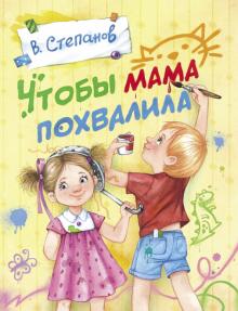 Чтобы мама похвалила. Детская художественная литература. 978-5-9951-4483-0. 2020