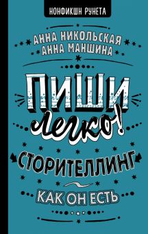 Пиши легко! Сторителлинг - как он есть. 978-5-17-153979-5