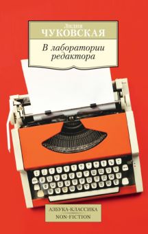 АК.Non-Fiction/Чуковская Л./В лаборатории редактора  978-5-389-13600-7