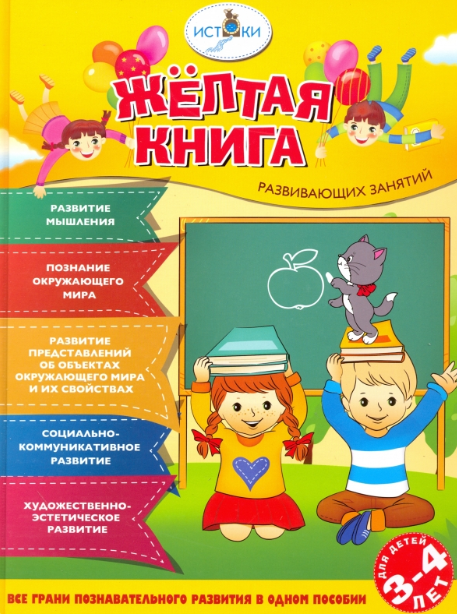 Васюкова. Жёлтая книга развивающих занятий для детей 3-4 лет. / Трифонова, Родина._2019