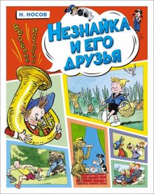 ВПН. Носов Н. Незнайка и его друзья. Весёлые истории