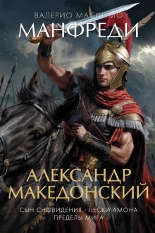 The Big BookИР/Манфреди В.М./Александр Македонский. Сын сновидения. Пески Амона. Пределы мира