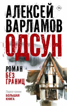 Варламов А. Н.   Одсун. Роман без границ 978-5-17-160185-0