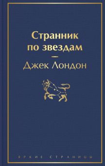 ЯрС.Странник по звездам   Лондон Д.   978-5-04-157212-9