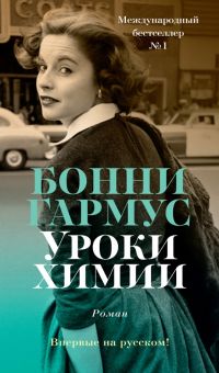 Азб.- бестселлер/Гармус Б./Уроки химии   978-5-389-21009-7