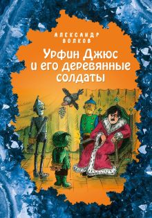 Урфин Джюс и его деревянные солдаты. Волшебник Изумрудного города с ил. Мельниковой. 978-5-04-112605