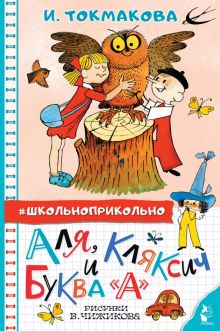 Аля, Кляксич и буква "А"  Токмакова И.П.  978-5-17-149832-0