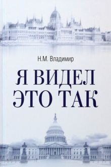 Я видел это так. Разное "Вече". 978-5-4484-3936-0. 2023