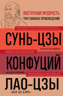 Искусство войны. Беседы и суждения. Дао дэ цзин  978-5-04-192677-9