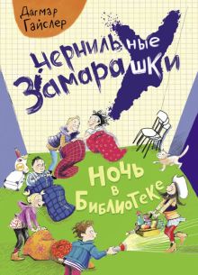 Чернильные замарашки. Ночь в библиотеке   978-5-9951-4890-6