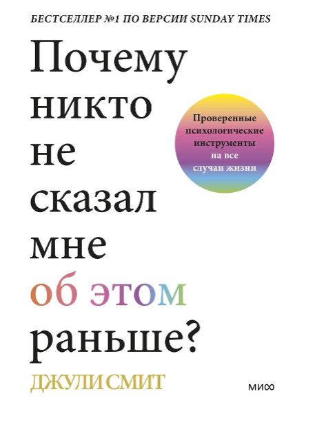 Джули Смит. Почему никто не сказал мне об этом раньше? Проверенные психологические инструменты на все случаи жизни