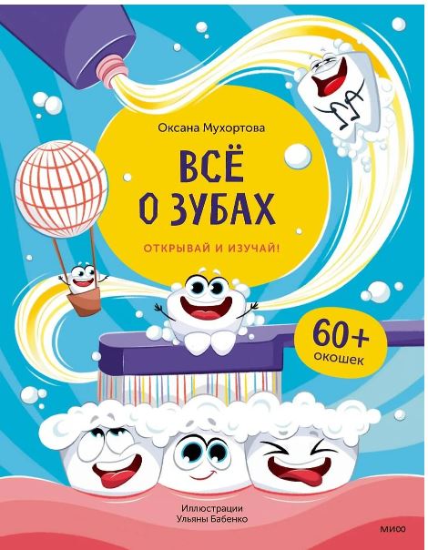 Оксана Мухортова.Всё о зубах. Открывай и изучай!