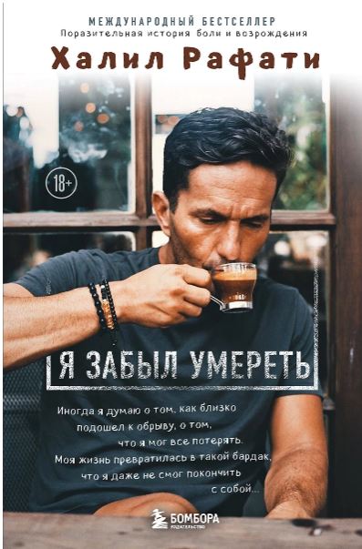 Халил Рафати. Я забыл умереть. Пронзительная история боли и возрождения