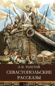 ШП. Севастопольские рассказы  Толстой Л.Н.   978-5-9951-4663-6