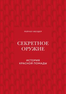 ИМВД.Секретное оружие. История красной помады  Фелдер Р  978-5-04-108582-7