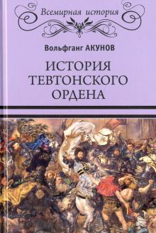 История Тевтонского ордена. Всемирная история. 978-5-4484-0229-6. 2018