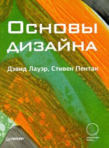 Основы дизайна    Лауэр Д. 978-5-4461-1440-5