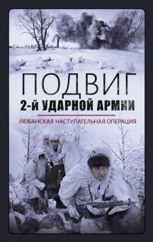 Подвиг 2-й Ударной армии. Любанская наступательная операция. Военно-исторические книги. 978-5-00155-