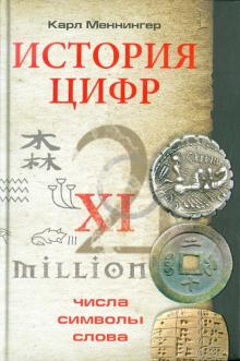 История цифр. Числа, символы, слова. Всемирная история. 978-5-9524-5404-0. 2021