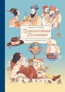 100 ЛУЧШИХ КНИГ. Путешествия Гулливера  Свифт Д. 978-5-9951-4200-3