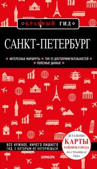 Санкт-Петербург. Красный гид (обложка). 978-5-04-122596-4. 2022
