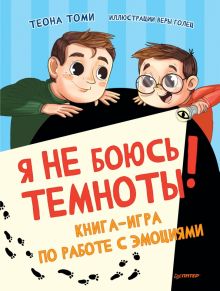 Я не боюсь темноты! Книга-игра по работе с эмоциями. Полезные сказки. 978-5-00116-703-7. 2022