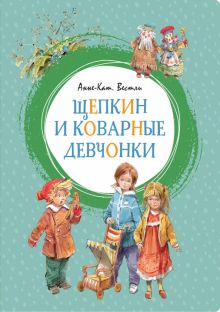 ЯркЛент.Щепкин и коварные девчонки. Вестли Анне-Катрине  978-5-389-16052-1