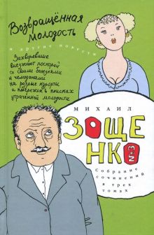 Собрание сочинений в 3-х томах. Том 3. Возвращенная молодость. 978-5-94663-878-4. 2018