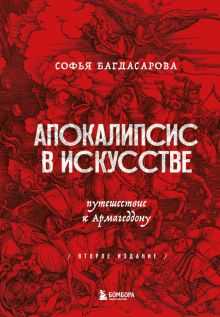 Апокалипсис в искусстве. Путешествие к Армагеддону. Искусство с блогерами. 978-5-04-157089-7. 2022