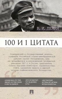 100 и 1 цитата  Ленин В.И.  978-5-392-40391-2