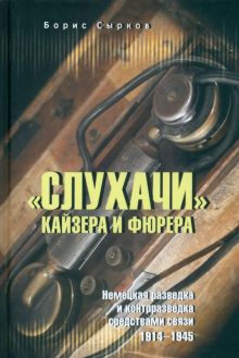 "Слухачи" кайзера и фюрера  Сырков Б.Ю.  978-5-4484-4305-3