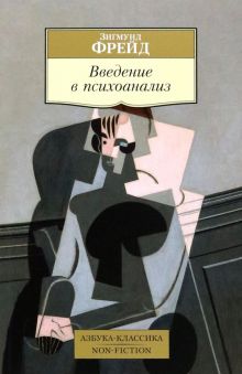АК.Non-Fiction/Фрейд З./Введение в психоанализ   978-5-389-10669-7