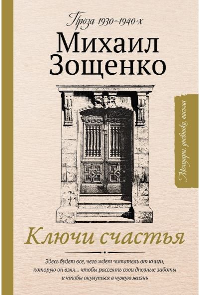Ключи счастья Зощенко М.М.