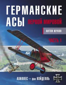 Германские асы Первой мировой. Часть 1. А - К. Война и мы. Авиаколлекция. 978-5-00155-197-3. 2020
