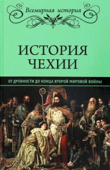 ВИ История Чехии  Пичет В.И.  978-5-4484-3948-3