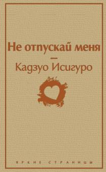 ЯрС.Не отпускай меня  Исигуро К  978-5-04-109849-0